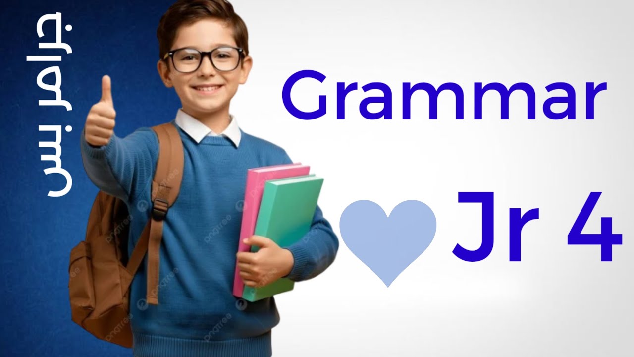 شرح جرامر unit 3 للصف الرابع الابتدائي + حل كتاب المعاصر (countable/Uncountabl nouns ) الترم التاني 