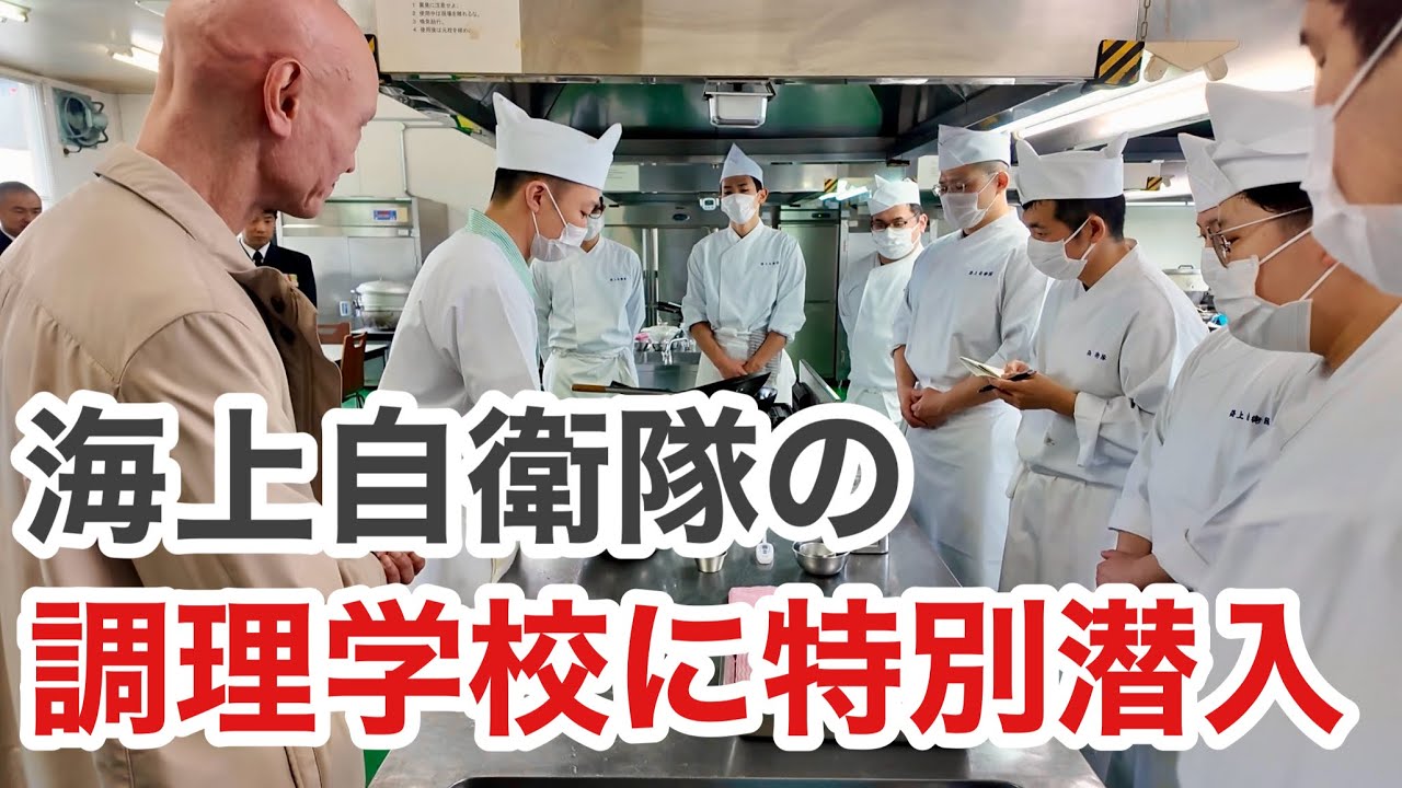 海上自衛隊の“料理人”を育てる学校に潜入