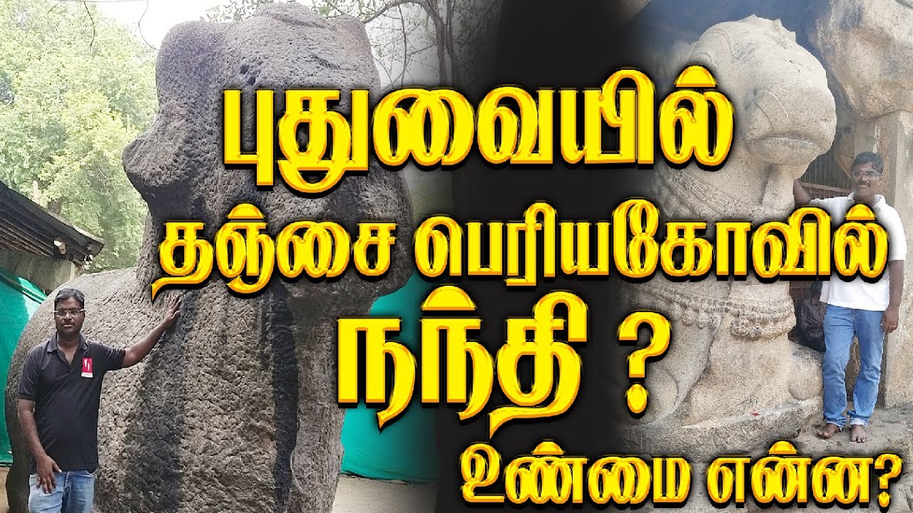 புதுவையில் இருப்பது தஞ்சை பெருவுடையார் கோவில் நந்தியா உண்மை என்ன? II Tea with Tamilan