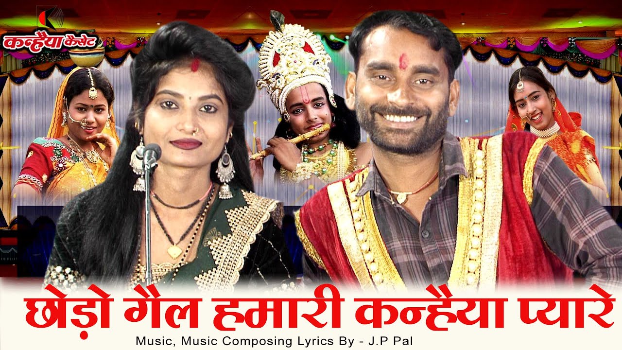 बुंदेली जवाबी कार्तिक स्नान गीत | छोडो गेल हमारी कन्हैया प्यारे | राधा कृष्ण का झगड़ा जे पी पाल रोशनी
