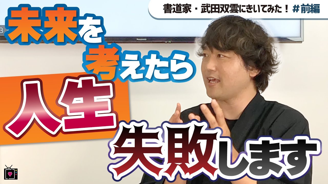 【武田双雲流】人生を豊かに生きる思考法がユニークすぎた｜対談