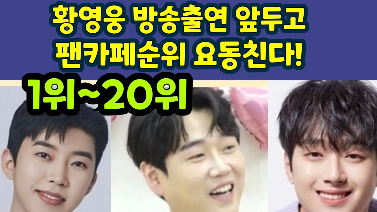 황영웅 방송출연 앞두고 팬카페순위 요동친다. 남자트롯가수 팬클럽 순위 TOP20 공개. 황영웅 TV #황영웅 #황영웅tv #황영웅봄콘서트 #권영찬 #조갑제 #이찬원 #김용빈 #영탁