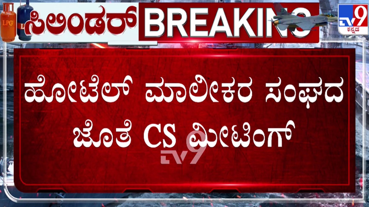 🔴 LIVE | LPG Cylinder Crisis : ಗ್ಯಾಸ್​ ಸಿಲಿಂಡರ್​ ಅಭಾವ - ಹೋಟೆಲ್ ಮಾಲೀಕರ ಸಂಘದ ಜೊತೆ CS ಸಭೆ | #TV9D​