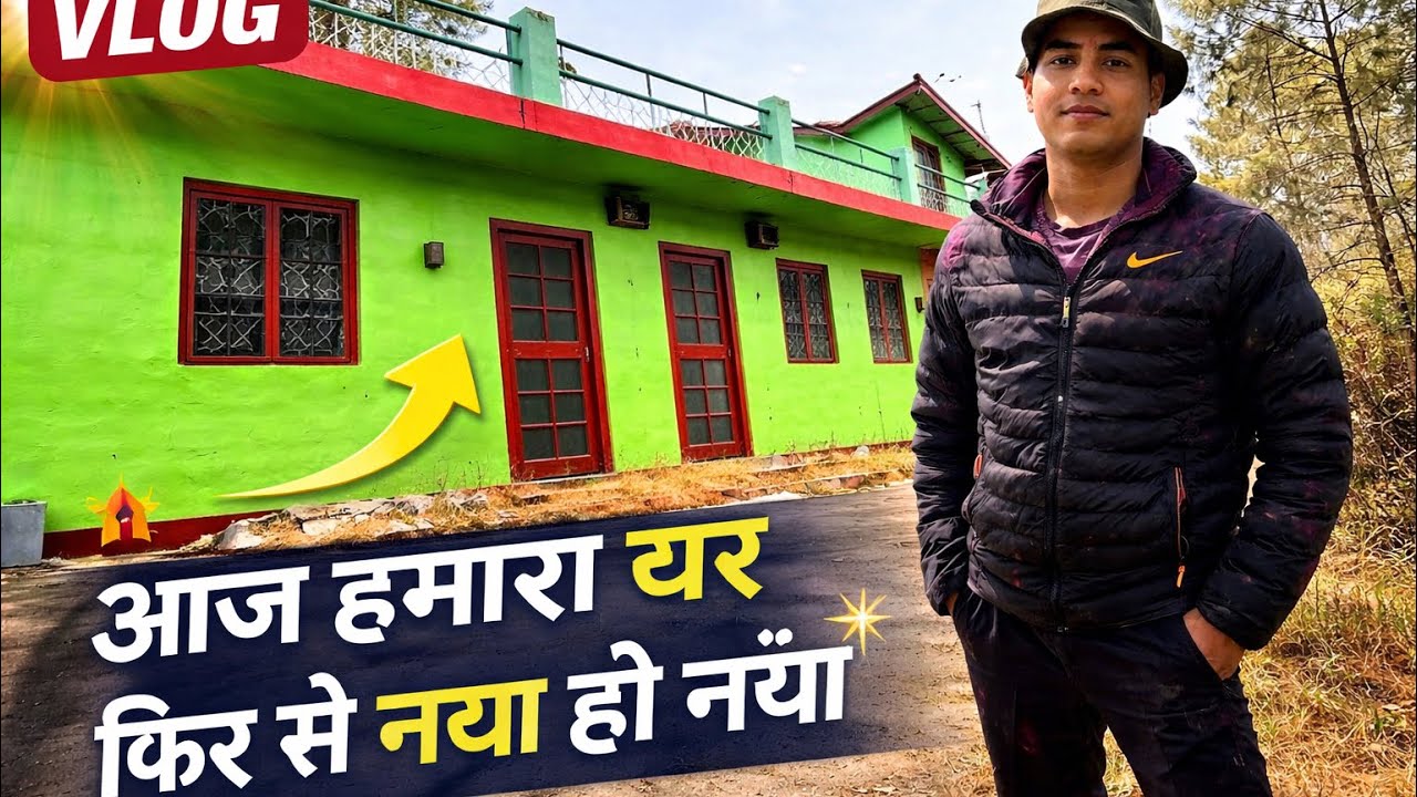आज हमारा घर फिर से नया हो गया 🏡✨