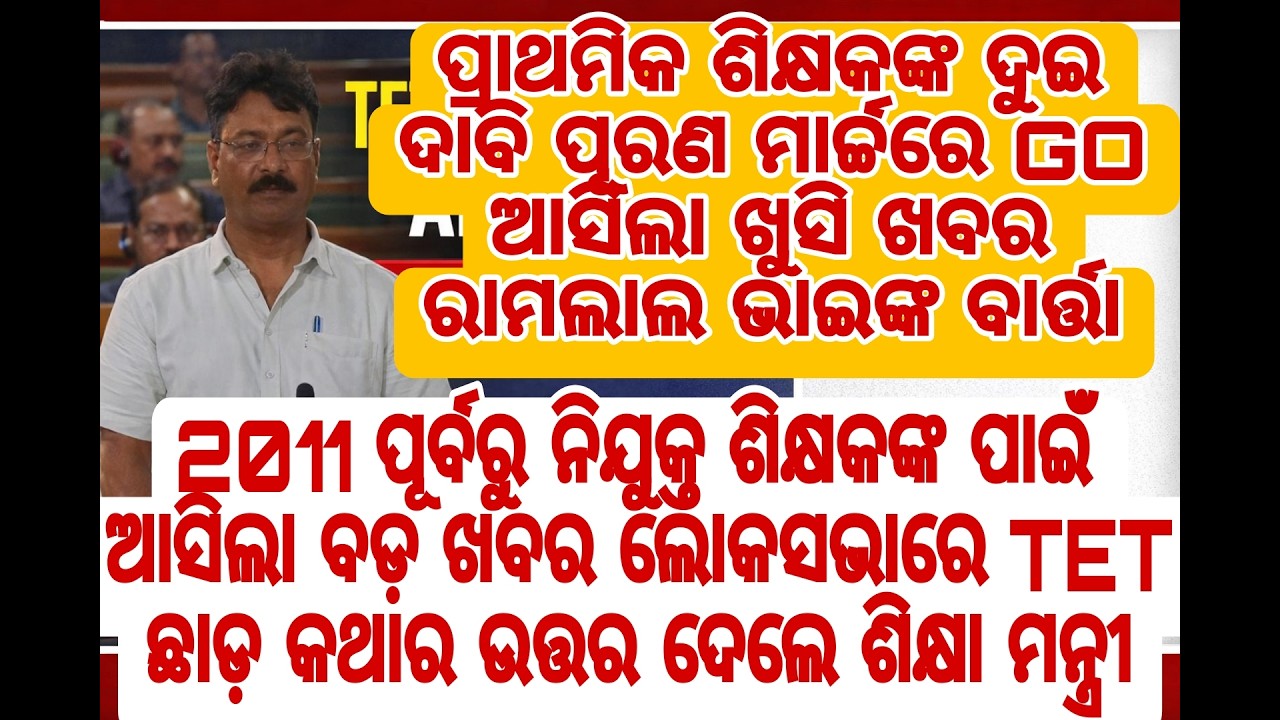 ପ୍ରାଥମିକ ଶିକ୍ଷକଙ୍କ ଦୁଇ ଦାବି ପୂରଣ ମାର୍ଚ୍ଚରେ GO ଆସିଲା ଖୁସି ଖବର ରାମଲାଲ ଭାଇଙ୍କ ବାର୍ତ୍ତା ୨୦୧୧ ପୂର୍ବରୁ ନିଯ