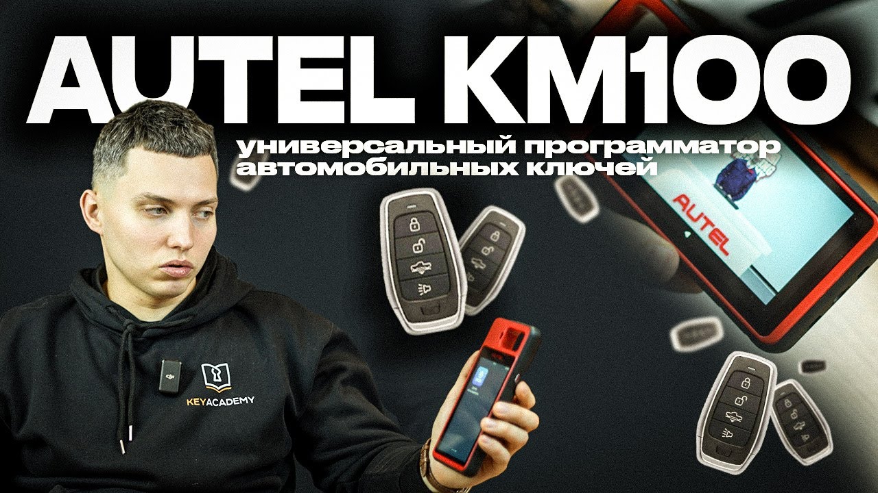 AUTEL KM 100 | Универсальный программатор для SMART ключей