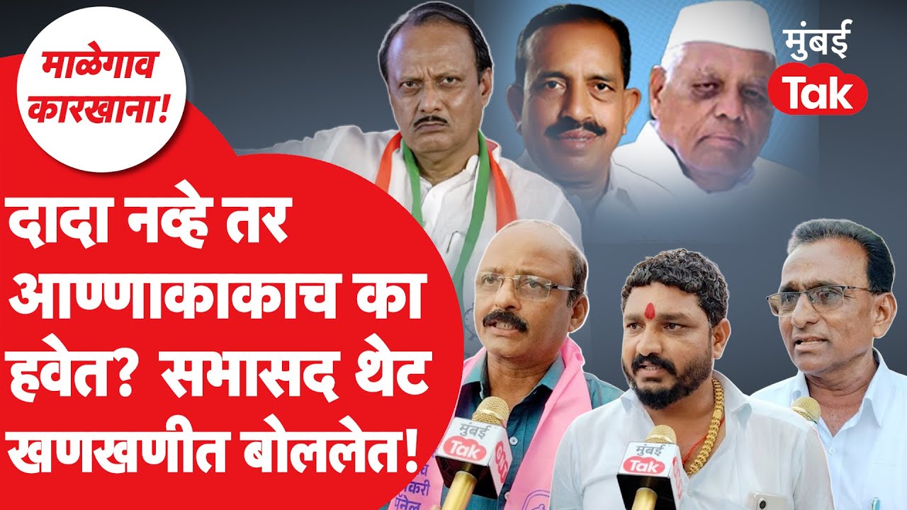 Baramati Malegaon Sugar : अजित पवार नको तर आण्णाकाकाच का हवेत? सभासद रोखठोक बोलले | Sharad Pawar