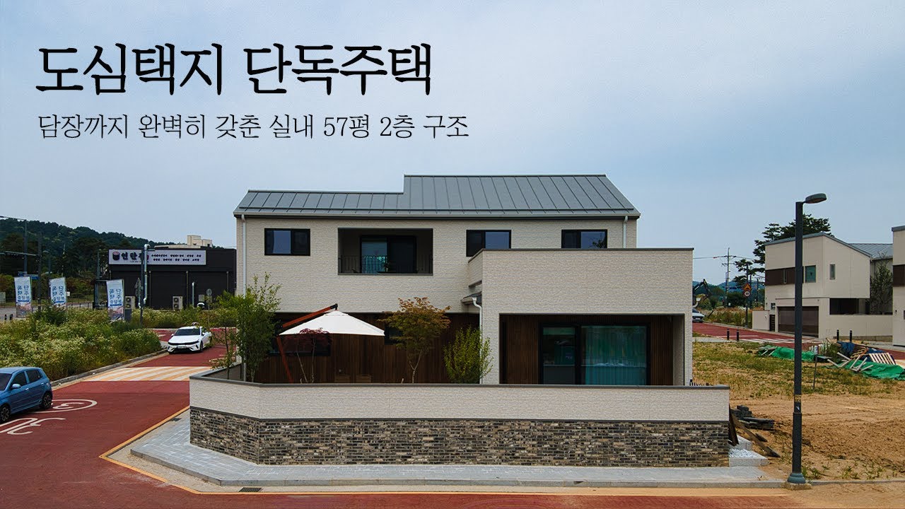 도심 택지지구에 위치한 담장까지 완벽히 갖춘 고급 평택 단독주택