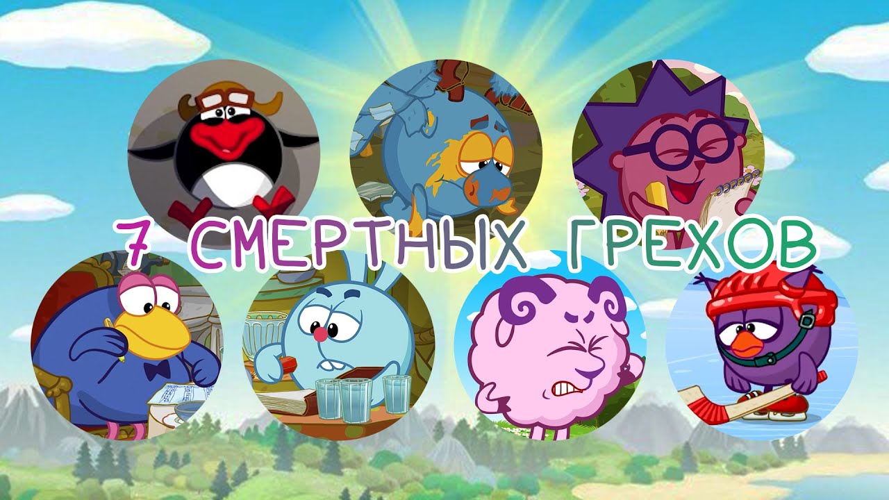 СМЕРТНЫЕ ГРЕХИ СМЕШАРИКОВ