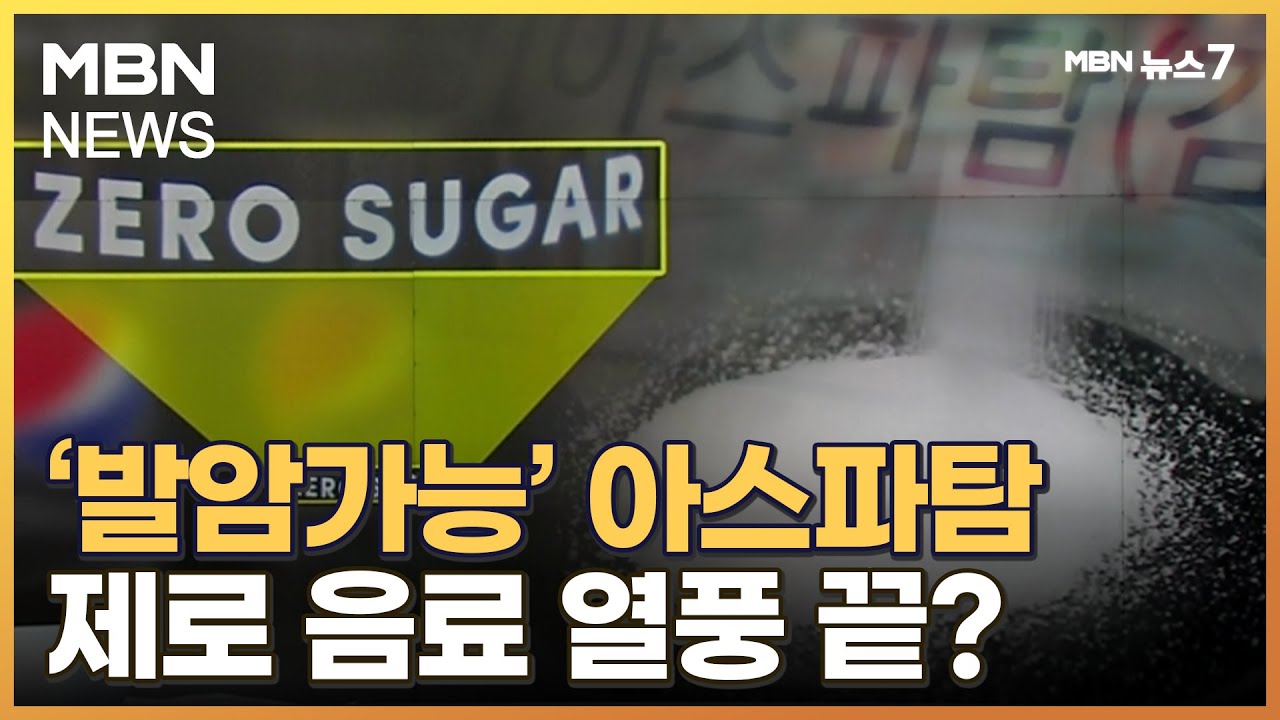 '발암 가능' 아스파탐에 전전긍긍&hellip;제로 열풍 끝? [MBN 뉴스7]