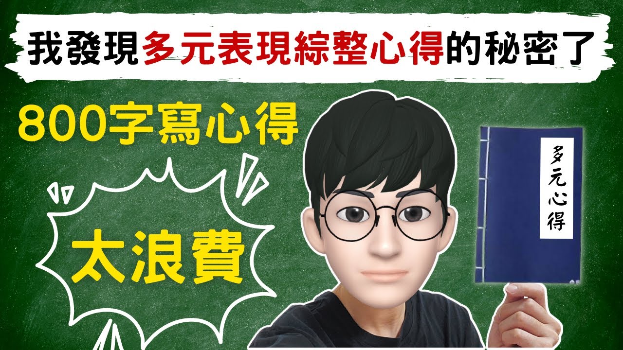我發現多元表現綜整心得的秘密啦！800字拿來寫心得太浪費了
