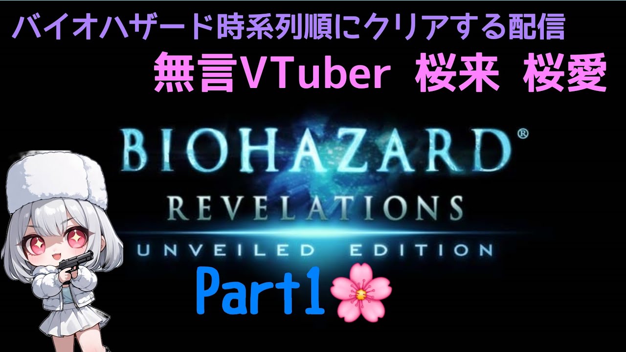 【steam版のみ】バイオハザード時系列順にクリアする配信🌸バイオハザードリベレーションズ