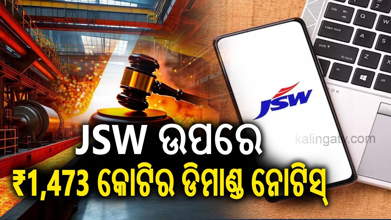 Odisha Govt Slaps ₹1,473 Crore Demand Notice on JSW Steel for Jajang Iron Ore Block | Kalinga TV