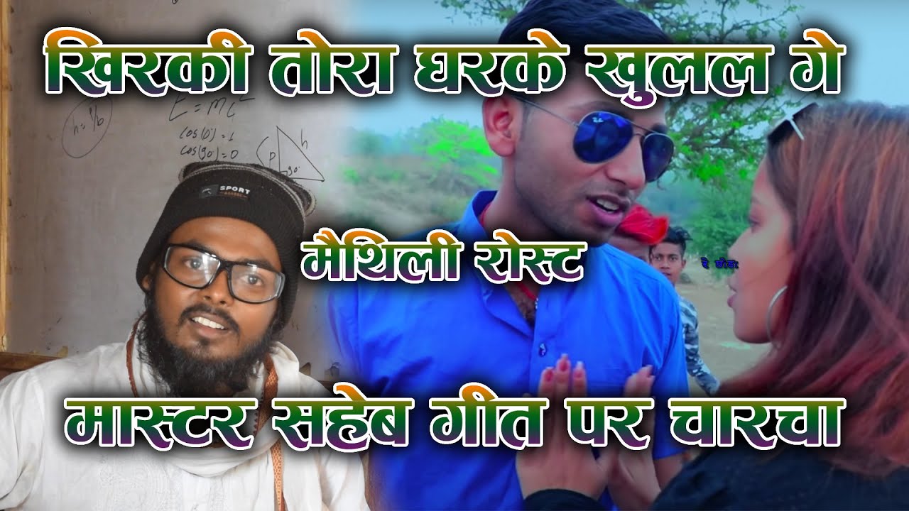 Khirki Tohar Ghar Ke Khulal Ge | मास्टर साहेब गीत पर चारचा | Krishna Kr. Mahato