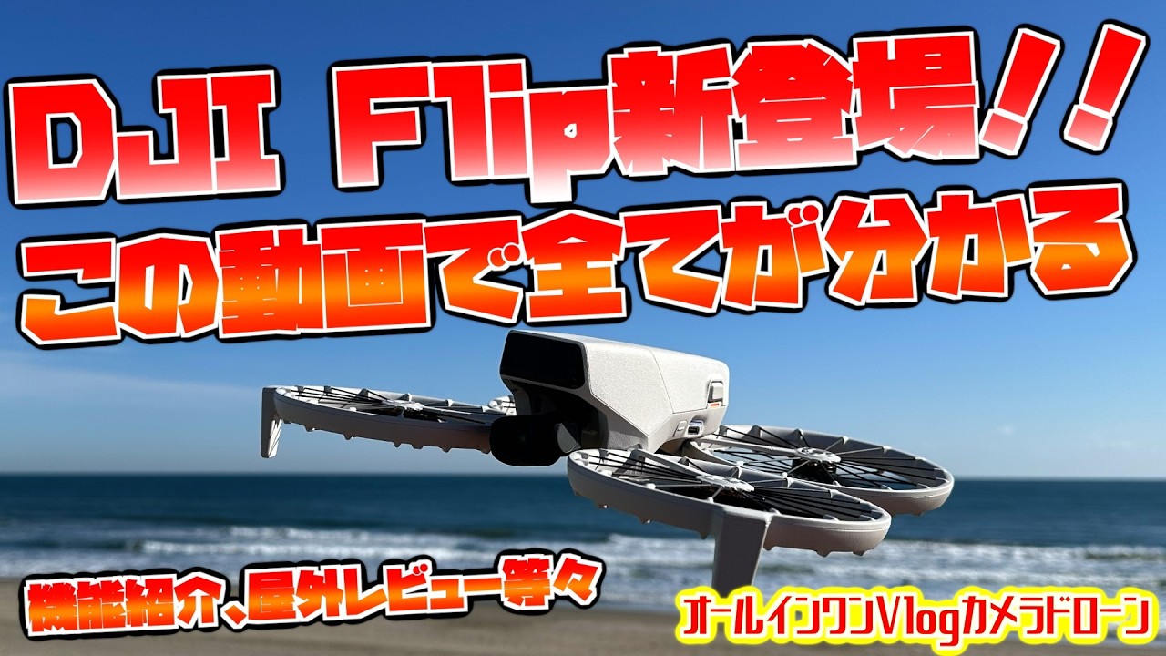 【期待の神機！DJI Flip徹底レビュー】この動画で全てが分かる！DJI初の折り畳み式全周囲プロペラガードを搭載した空撮ドローン【オールインワンVlogカメラドローン】