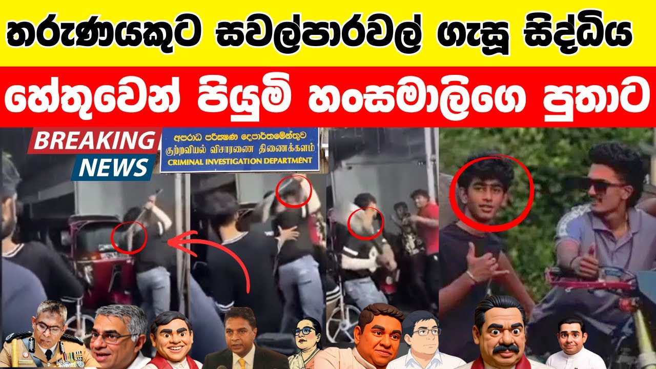 තරුණයකුට සවල්පාරවල් ගැසූ සිද්ධිය හේතුවෙන් පියුමි හංසමාලිගෙ පුතාට...