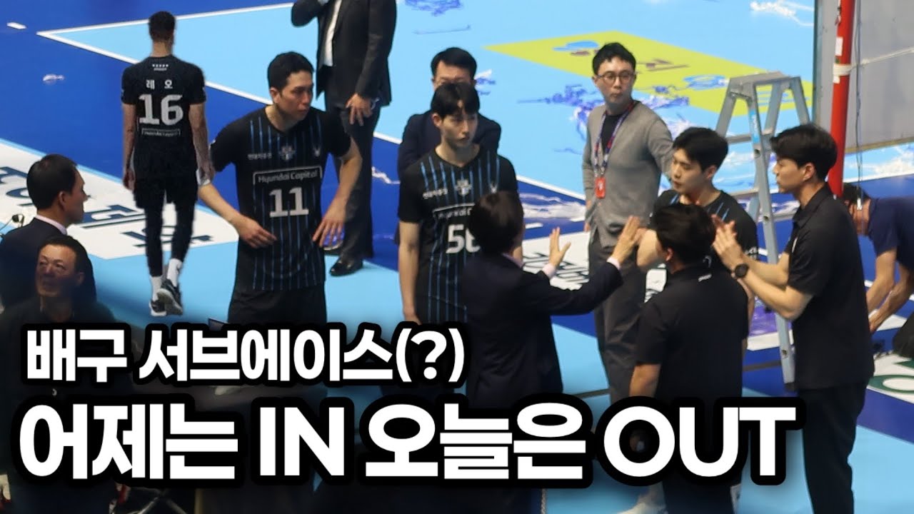 260404 배구 서브에이스 어제는 IN 오늘은 OUT 매일 매일 달라지는 서브에이스 챔피언결정전에서 이거 맞아...?