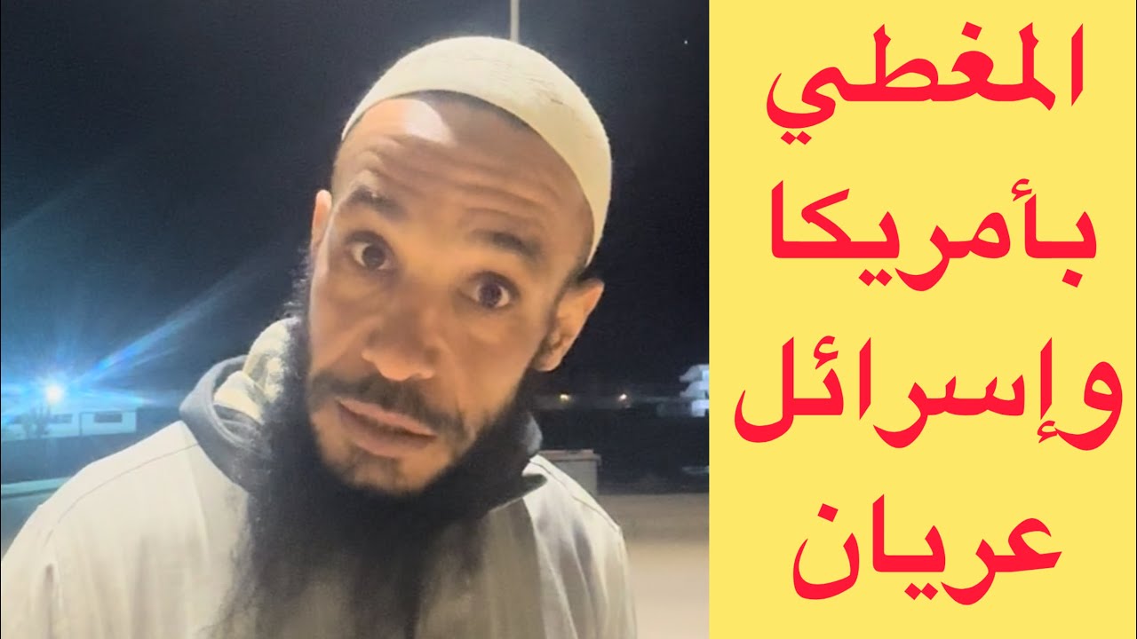 قالها بن كيران المغطي بأمريكا وإخرائل عريااااان