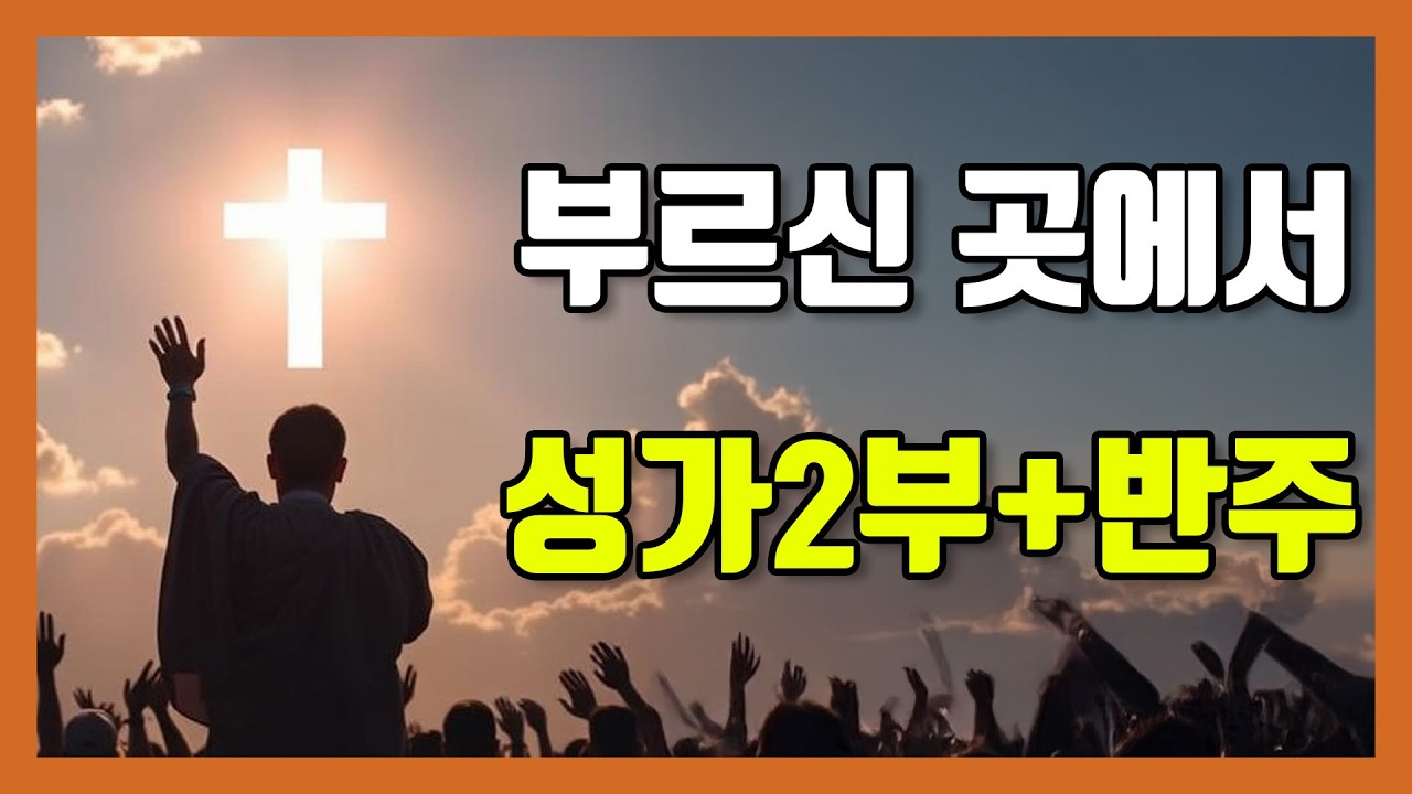 ✝️ 부르신 곳에서 | 성가2부 + 피아노 반주 | 소프라노, 테너 | 찬양 연습 | 악보 ✝️