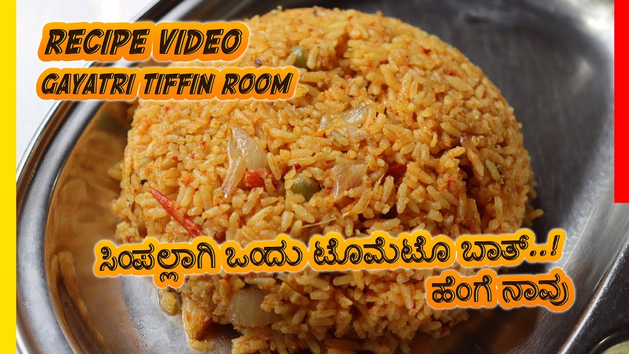ಸಿಂಪಲ್ಲಾಗಿ ಒಂದು ಟೊಮೆಟೊ ಬಾತ್..! ಜೊತೆಗೆ.. ಹೆಂಗೆ ನಾವು | Tomato Bath Recipe
