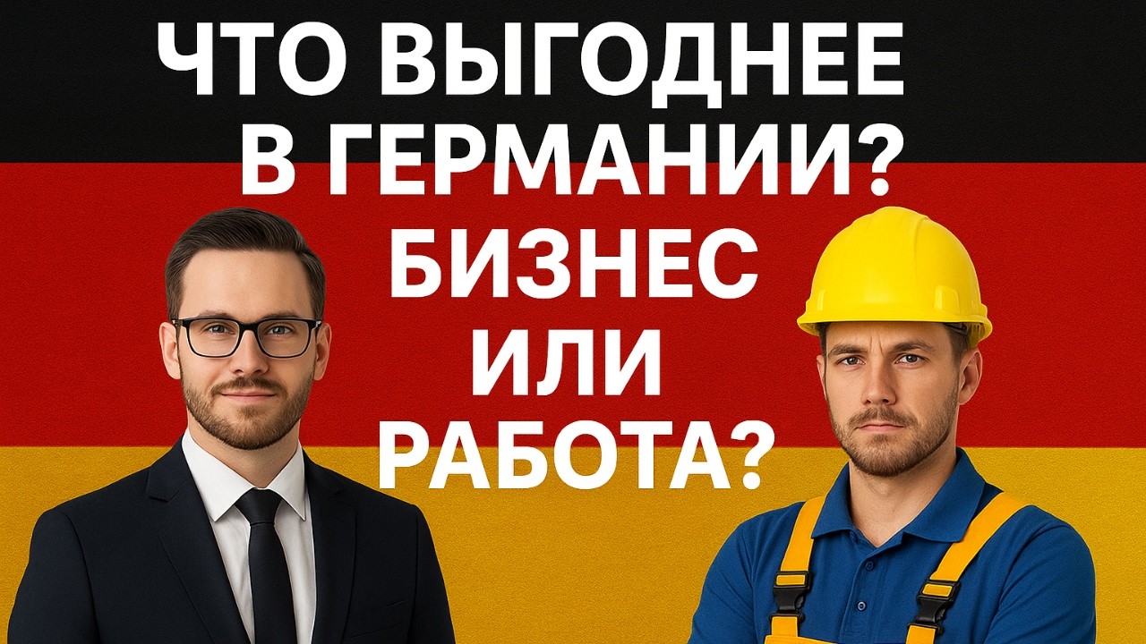 Работа или Бизнес в Германии: где больше денег? Мой опыт