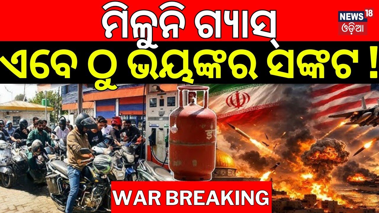 ଏବେଠୁ ଭୟଙ୍କର ସଙ୍କଟ ! Gas Crisis in Odisha | Long Queues for LPG Cylinders | Iran US War News