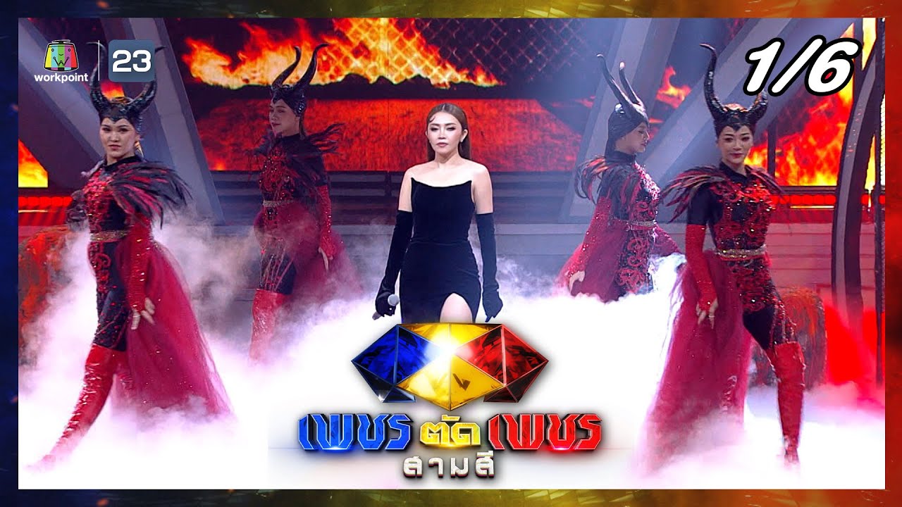 เพชรตัดเพชร สามสี | EP.24 | 15 ต.ค. 66 [1/6]