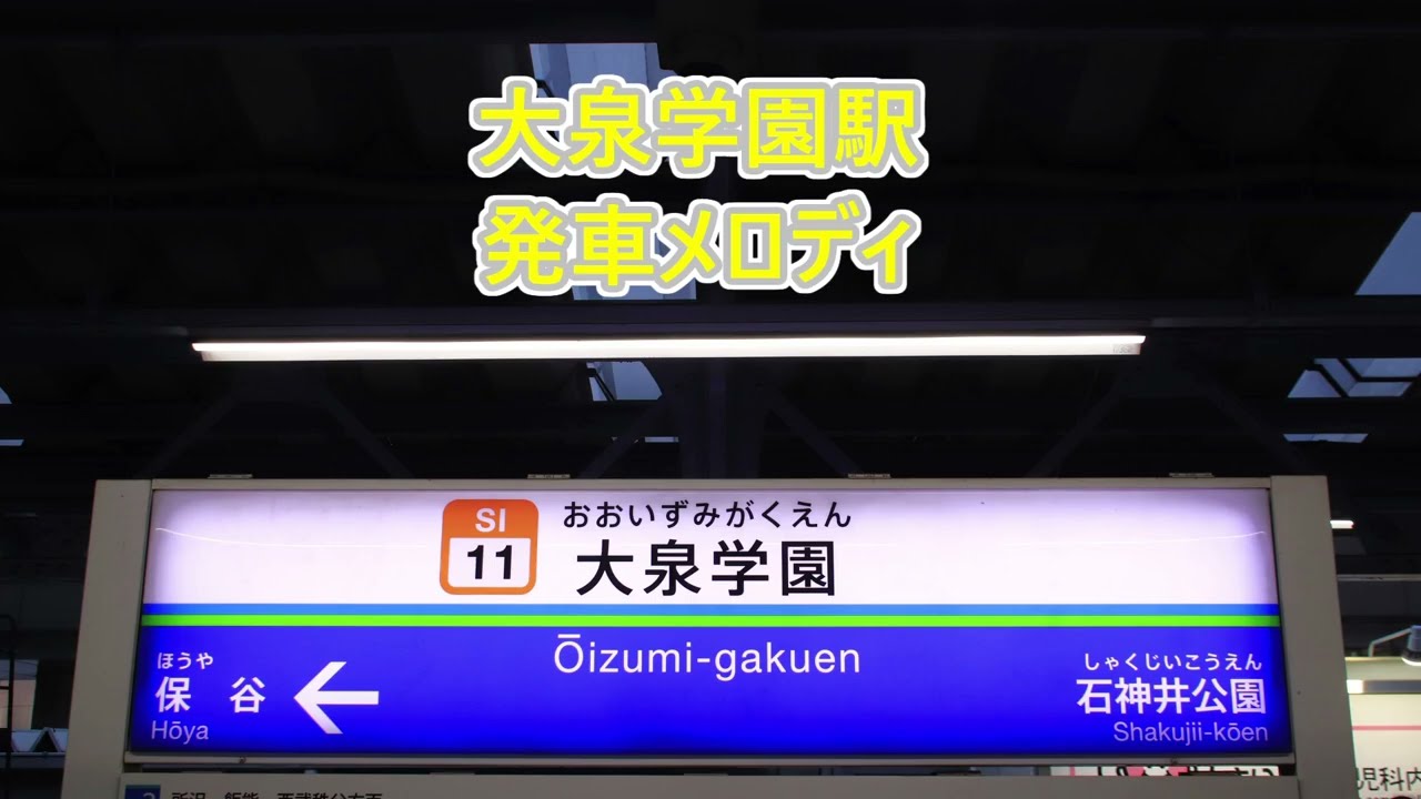 【無雑音】西武池袋線 大泉学園駅 発車メロディ「銀河鉄道999」