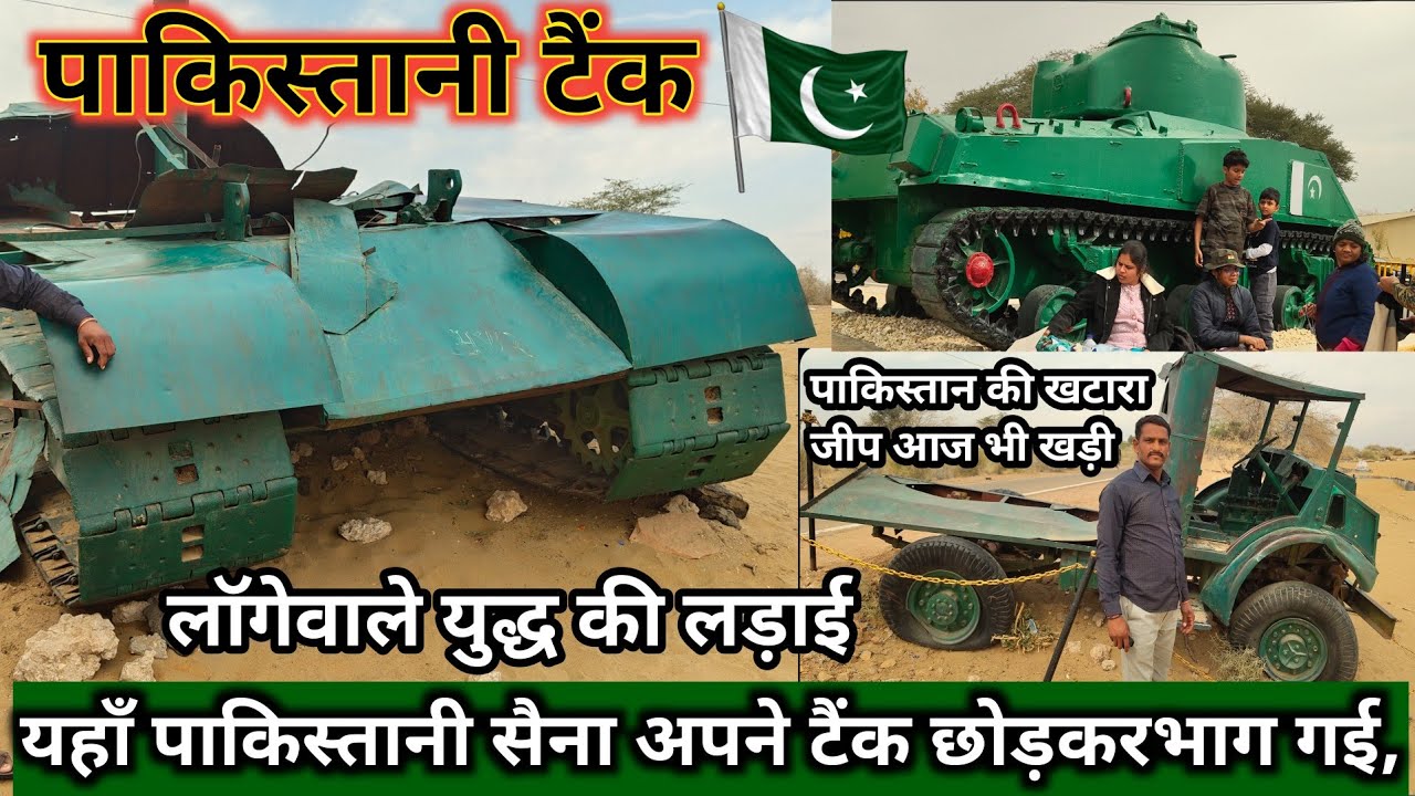 यहाँ पाकिस्तानी सैना अपने टैंक छोड़करभाग गई longewala border rajasthan jaisalmer. #longewala #border