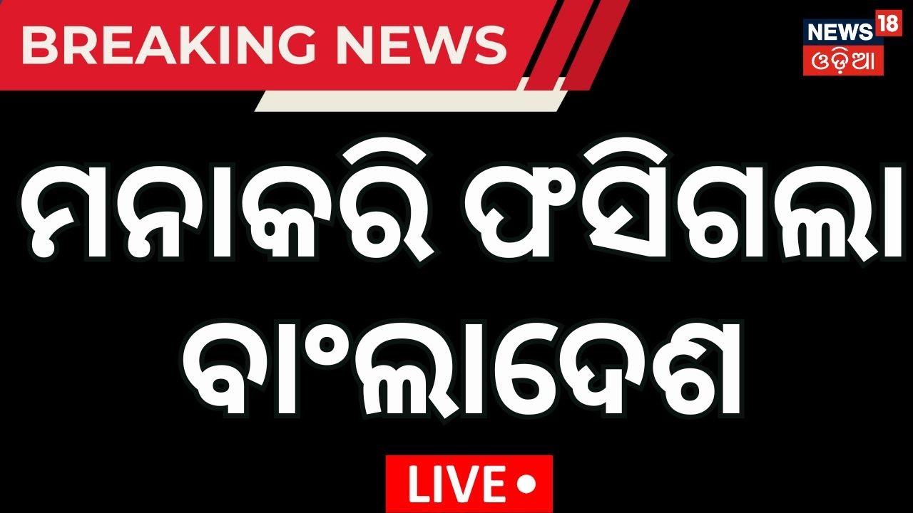 Live: ଭାରତରେ ଖେଳିବ ନାହିଁ ବାଂଲାଦେଶ | Bangladesh Withdraws from ICC T20 World Cup 2026 | N18G