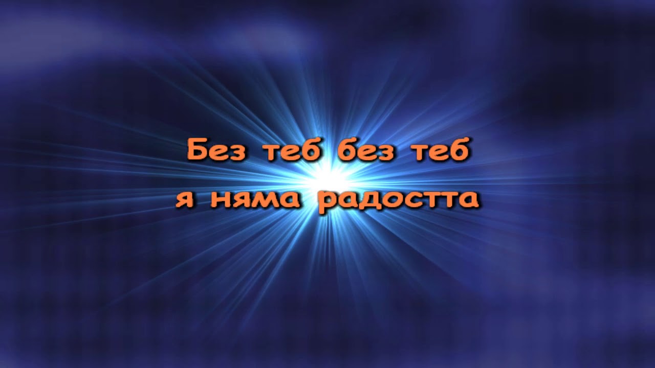 Сантра - Без теб (караоке)