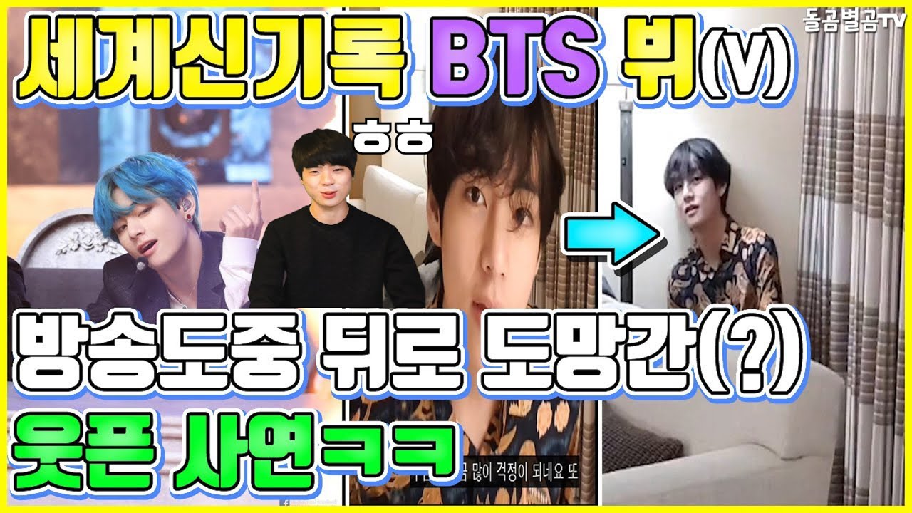 【ENG】(BTS V)방탄소년단 뷔 방송도중 뒤로 도망간(?) 웃픈 사연ㅋㅋ BTS V Broadcasting fun moment 방탄소년단 뷔 바이올린,뷔 연주,돌곰별곰TV