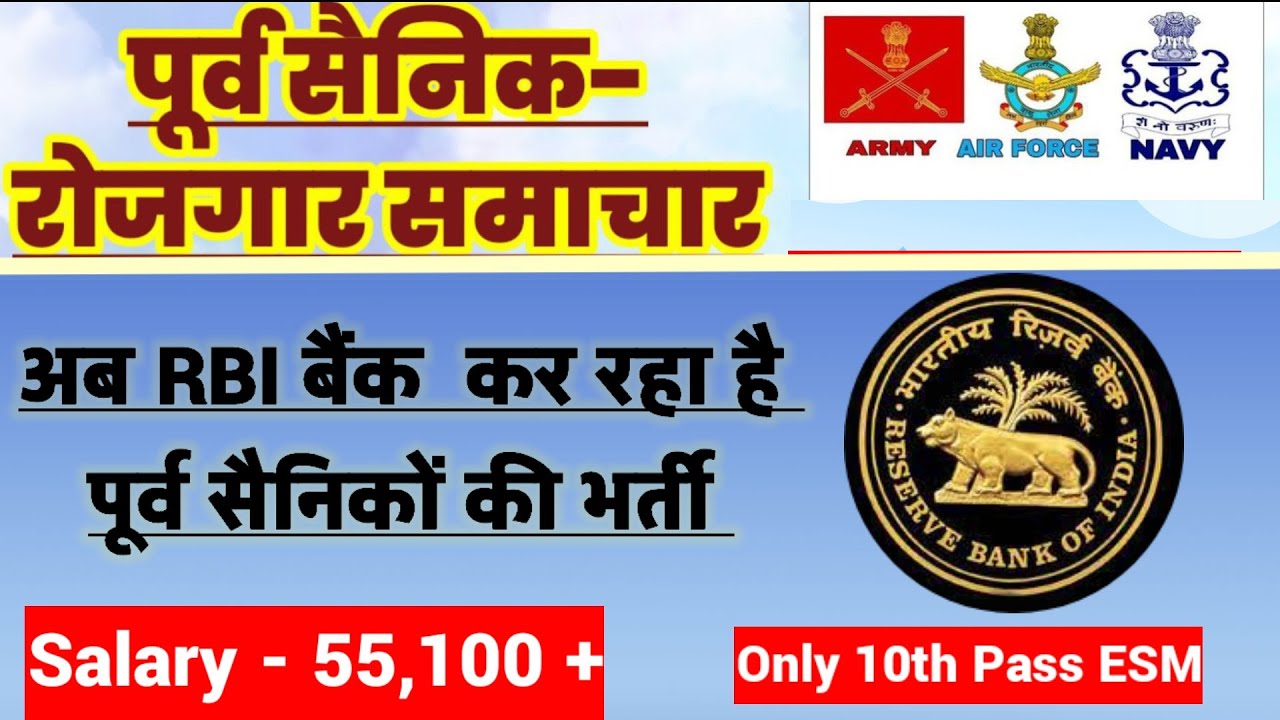 रिजर्व बैंक ऑफ़ इंडिया में पूर्व सैनिकों की भर्ती | RBI Recruitment| Ex SERVICEMEN job| RBi Bank 