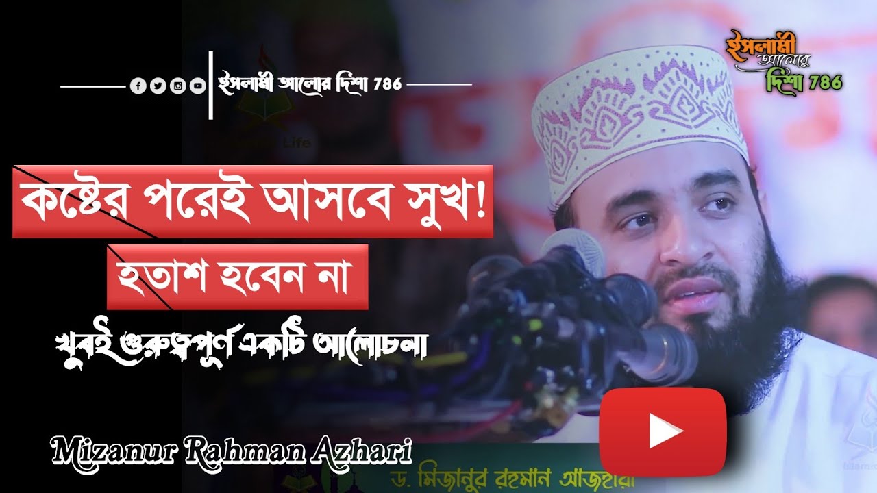 কষ্টের পরেই আসবে সুখ! হতাশ হবেন না | Mizanur Rahman Azhari | New Motivational Waz | ইসলামী আলোর দিশা