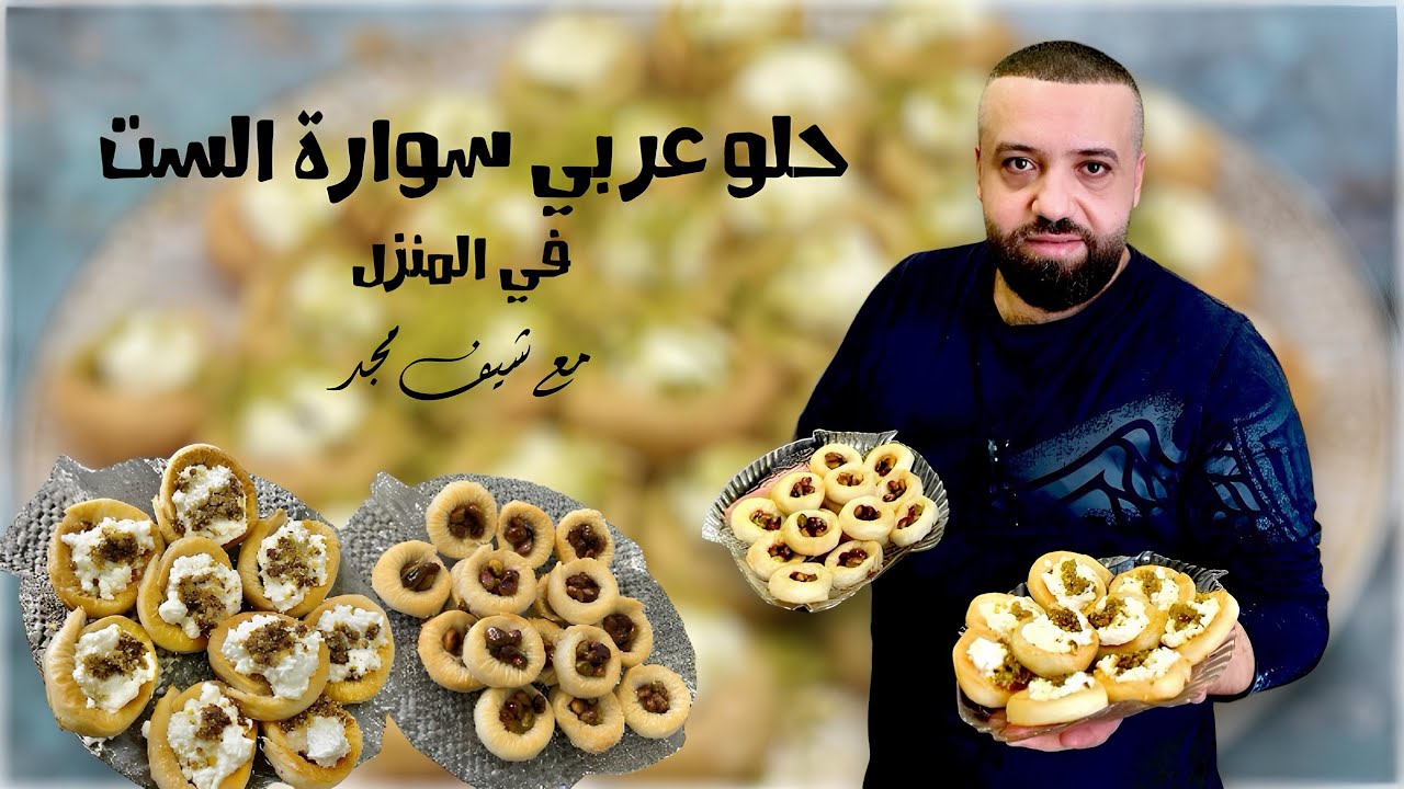 حلو عربي سوارة الست بالفستق و جديد بالقشطة chefmaged@