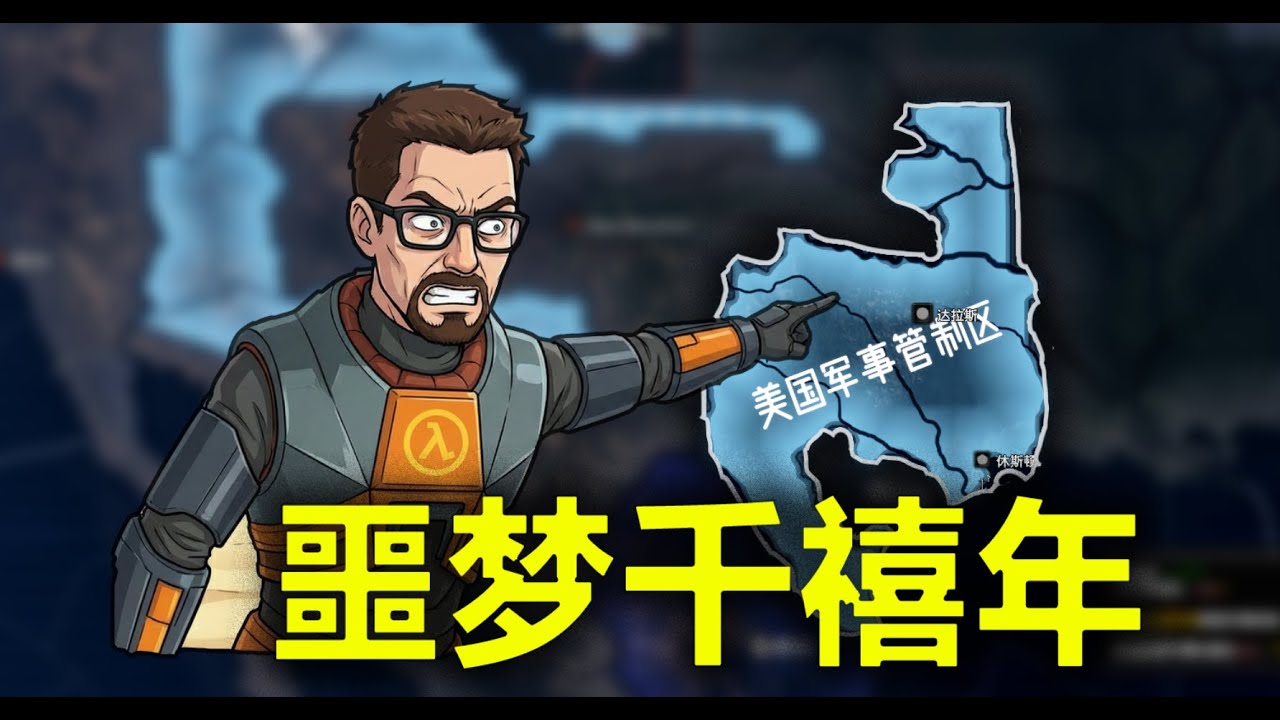 我打外星人，真的假的？【钢丝×半条命MOD试玩】