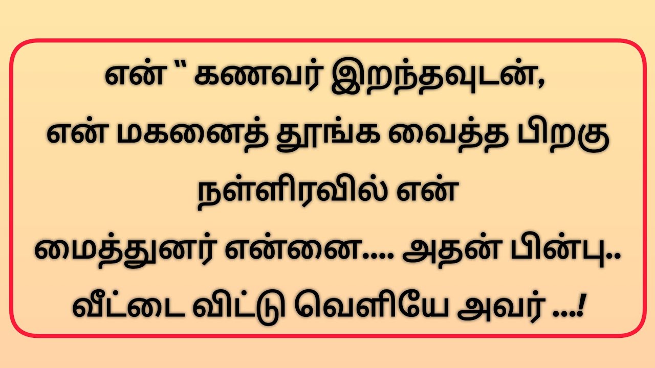 மைத்துனர் என் குழந்தைகளை தூங்க வைத்ததுக்கு பிறகு நள்ளிரவு என்...!