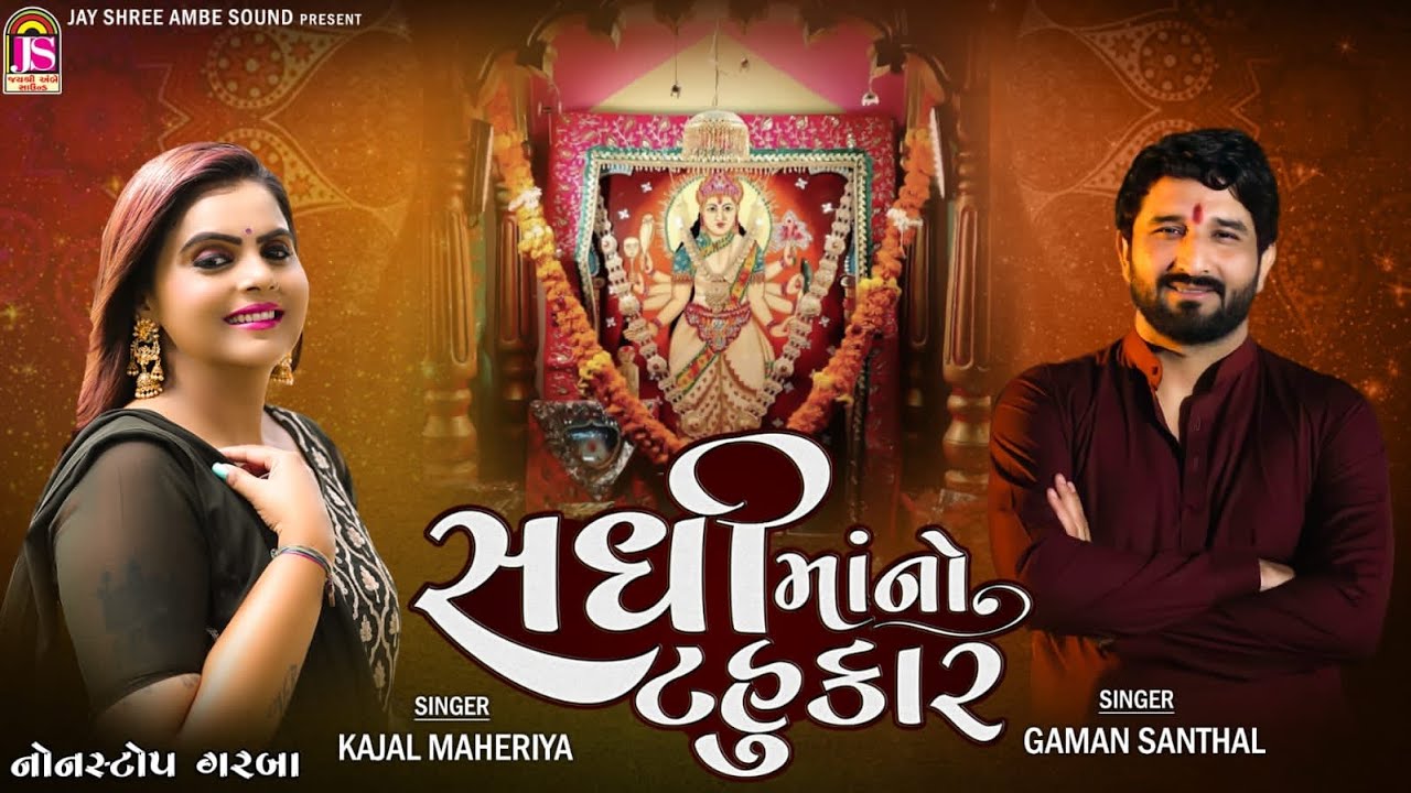 Gaman Santhal , Kajal Maheriya , SadhimaaNo Tahukar , Sadhimaa Non Stop garaba