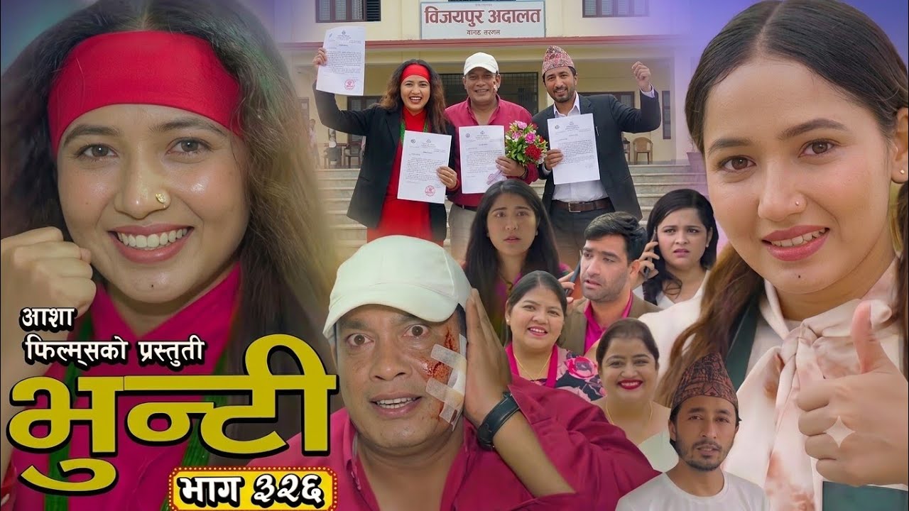 Bhunti || भुन्टी भाग - ३२६ || Bhunti new Episode - 326 || Bhunti 325 review episode || Sukumaya Tv 