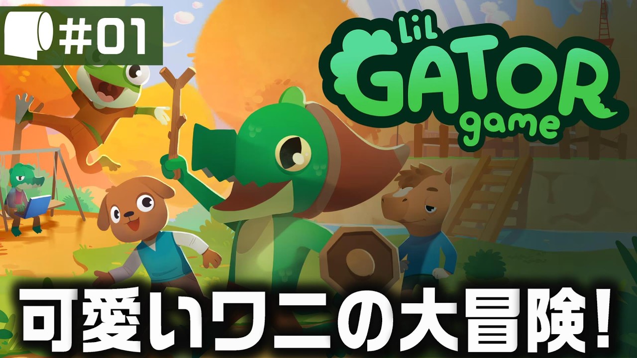 #01：Live Archive '26/02/13【 Lil Gator Game （日本語版）】小さなオープンワールドでほのぼのADV