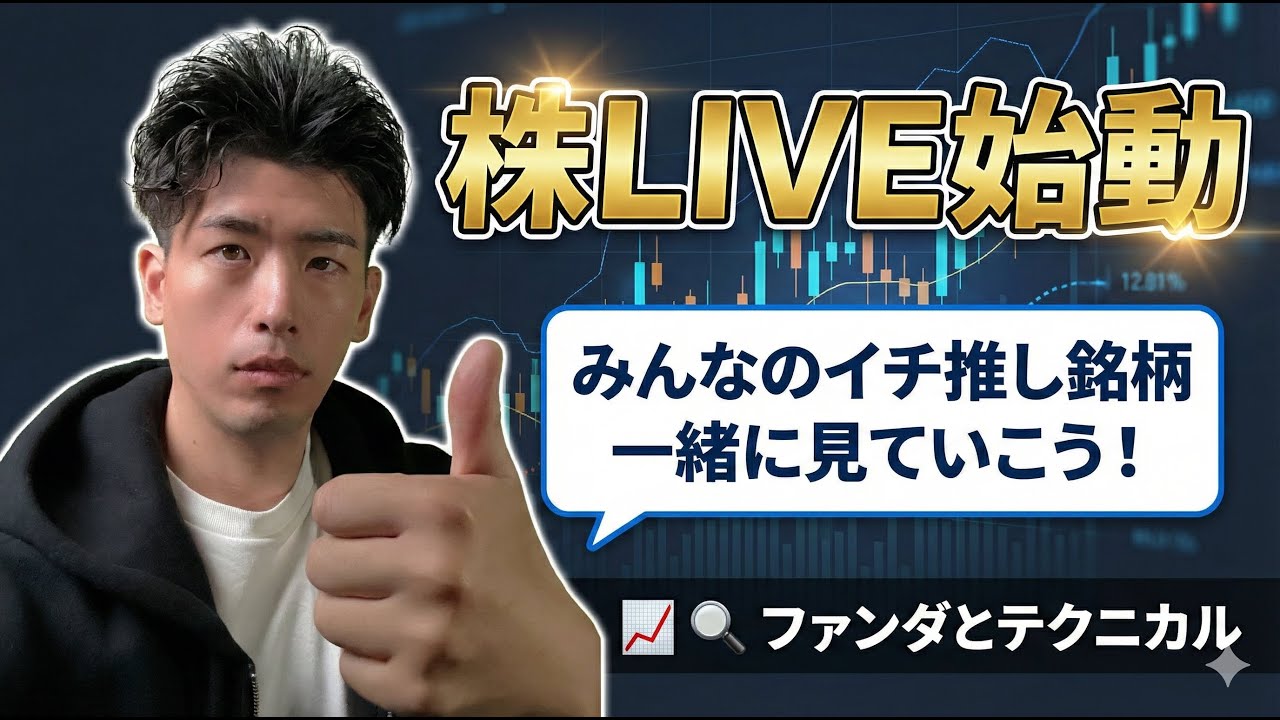 みんなのイチ推し銘柄分析していく回 | LIVE
