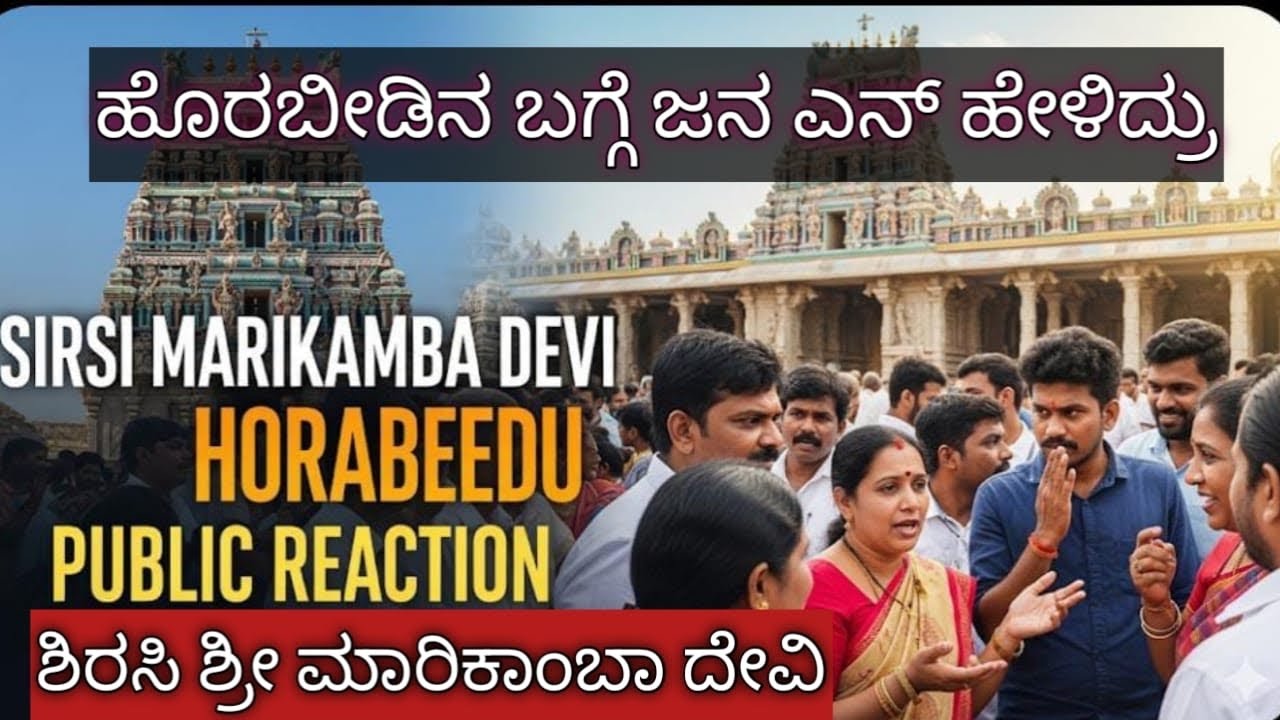 ಅಂಕೆಯ ಹೊರಬೀಡಿನ ಬಗ್ಗೆ ಜನ ಎನ್ ಹೇಳ್ತಾರೆ ನೋಡೋಣ ಬನ್ನಿ | Public Reaction about horabeedu in sirsi 