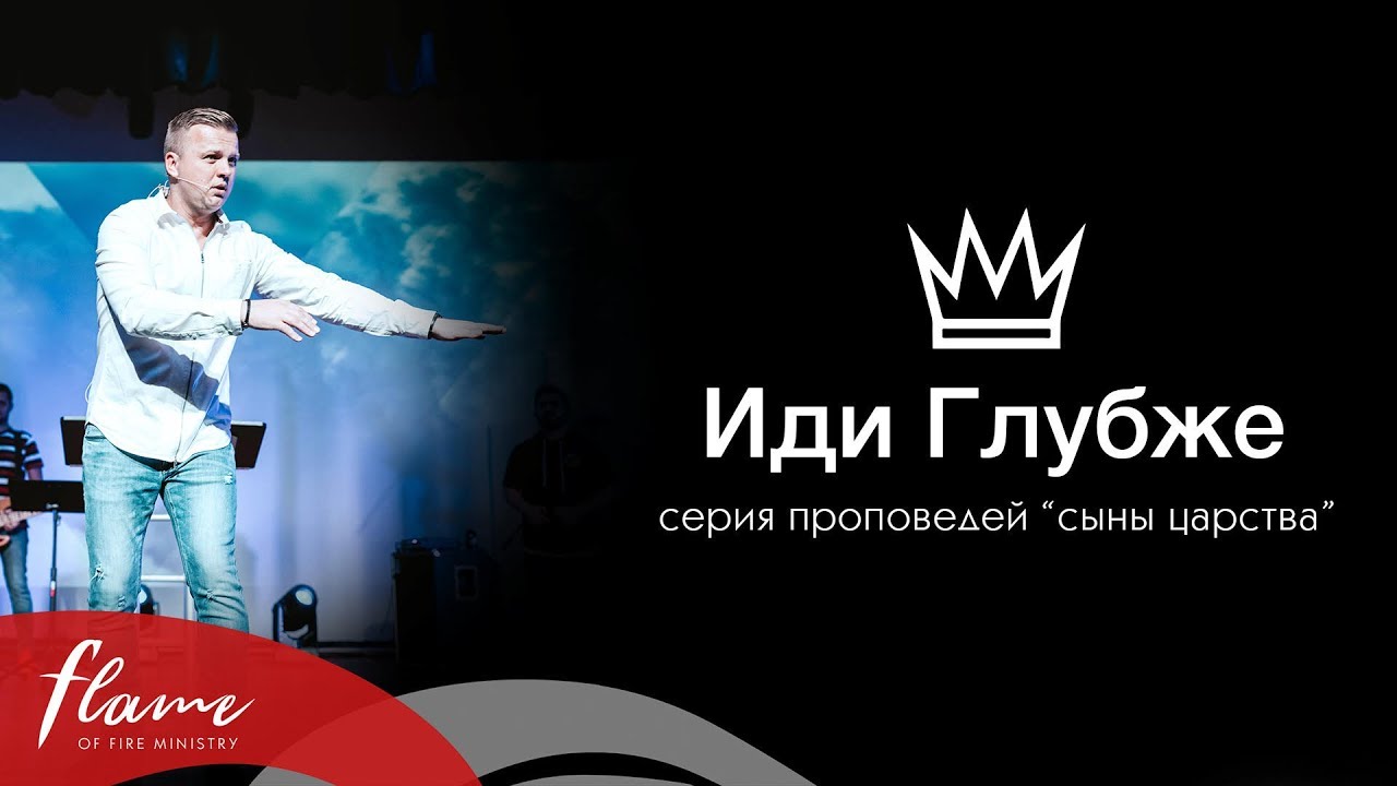 Иди Глубже - Андрей Шаповал