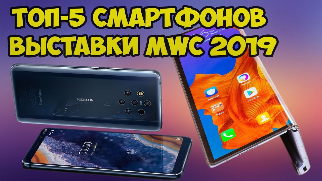 ТОП 5 ЗНАЧИМЫХ СМАРТФОНОВ ВЫСТАВКИ MWC 2019 / СМАРТФОНЫ 2019 ГОДА!