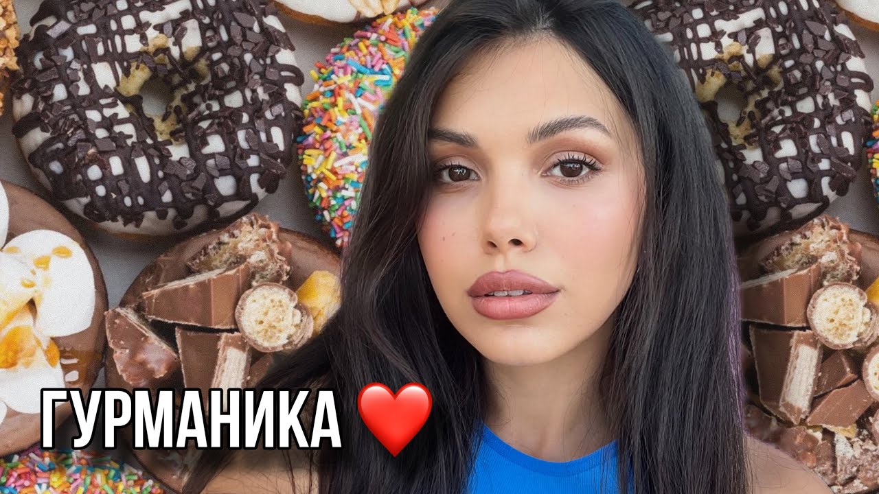 ЛЮБИМЫЕ ГУРМАНСКИЕ АРОМАТЫ
