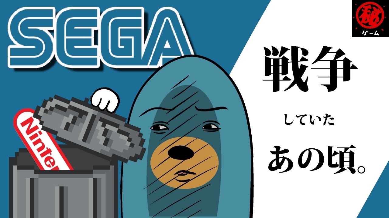 セガと任天堂が戦争をしていたあの頃。　- マル秘ゲーム -