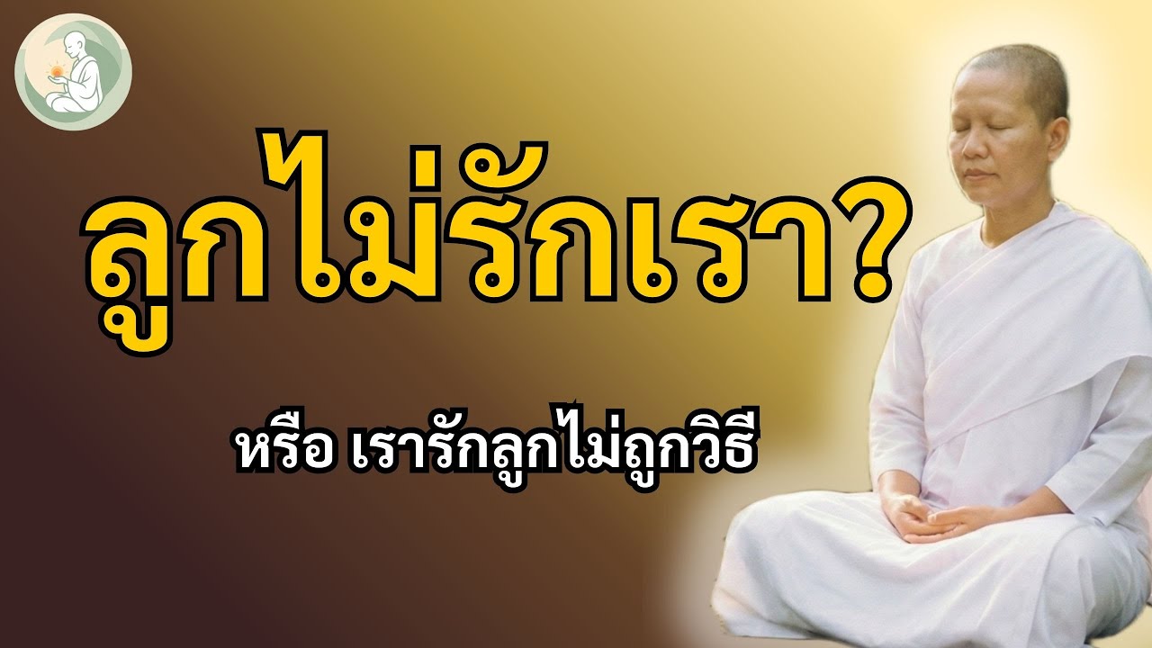 ทำไมลูกถึงห่างเหิน? ความจริงที่พ่อแม่ต้องรู้ก่อนสายเกินไป  | พักใจกับแม่ชี