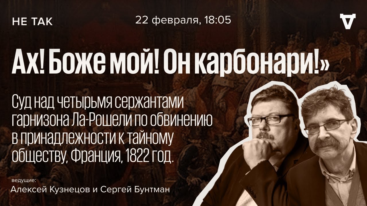 Суд на сержантами гарнизона Ла-Рошели по обвинению в принадлежности к тайному обществу / Не так