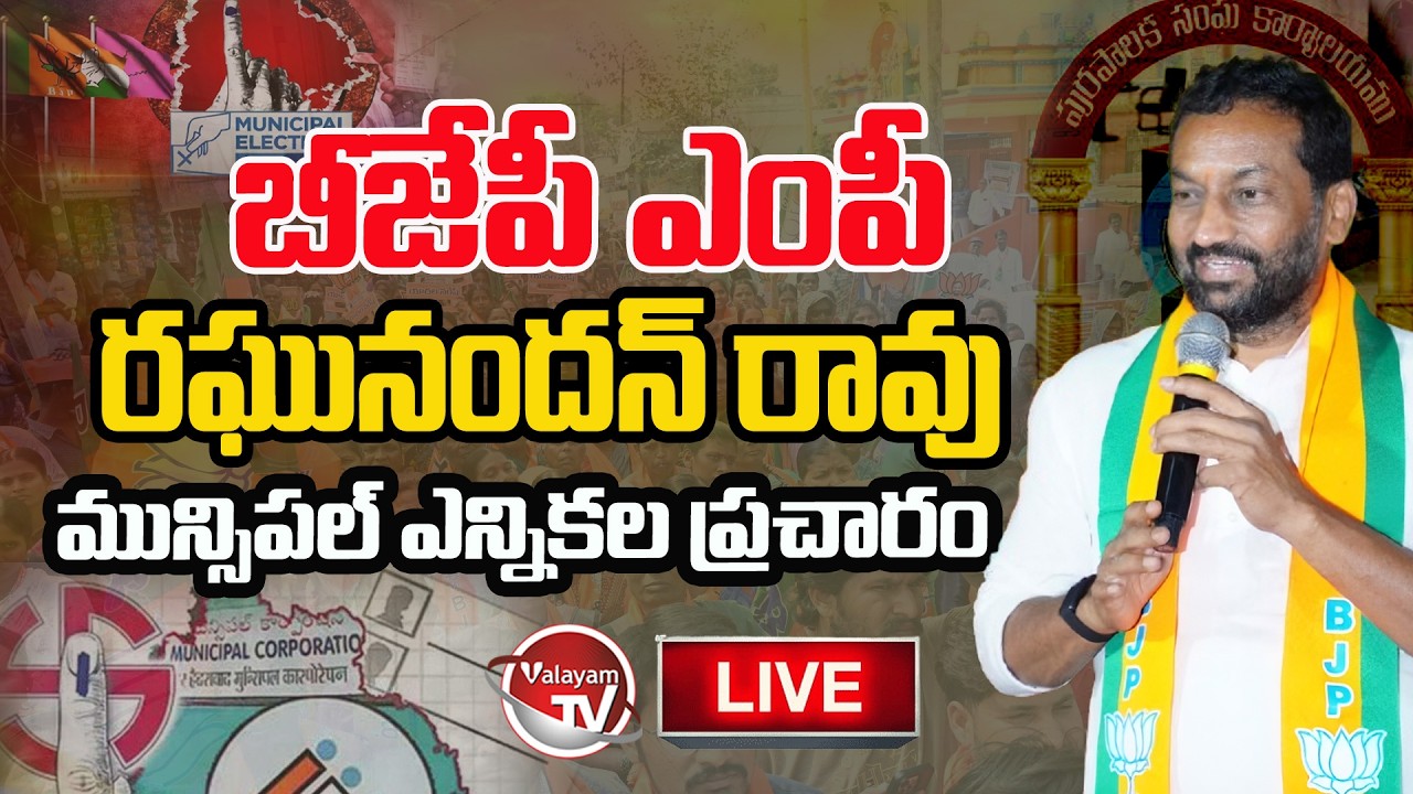 LIVE : BJP MP Raghunandan Rao Election Campaign | Telangana Municipal Elections 2026 | Valayam TV