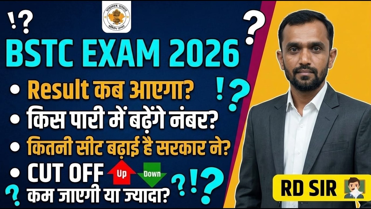 BSTC 2026: कट-ऑफ में बड़ा बदलाव?  नॉर्मलाइजेशन, और सीट वृद्धि,कटऑफ की पूरी सच्चाई!  BY R.D. SIR